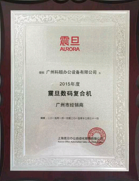 科颐办公荣获震旦授权广州市经销商2015年度证书