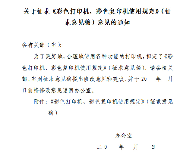 某办公室的通知，合理使用彩色复印机 可以降低办公使用成本