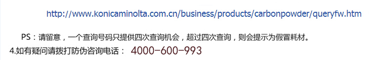 柯尼卡美能达C458彩粉盒防伪查询步骤