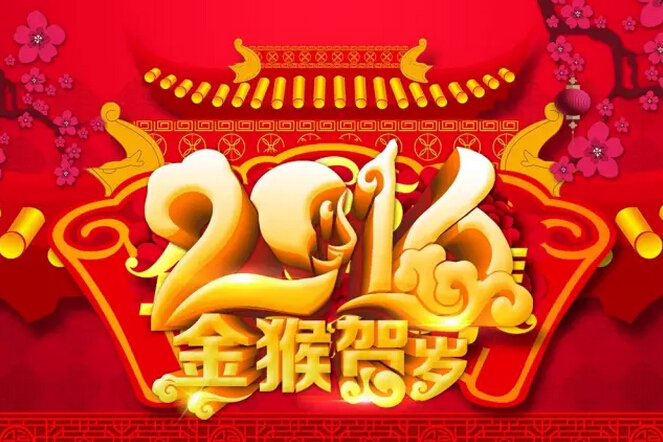 祝愿科颐办公广大客户：新年快乐！猴年吉祥！