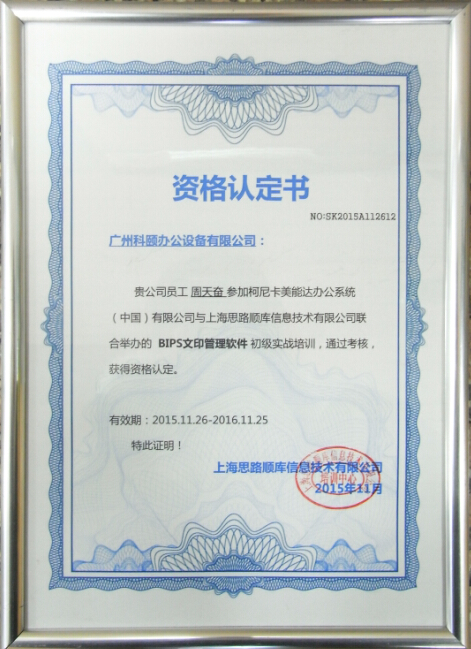 柯尼卡美能达资格认证书