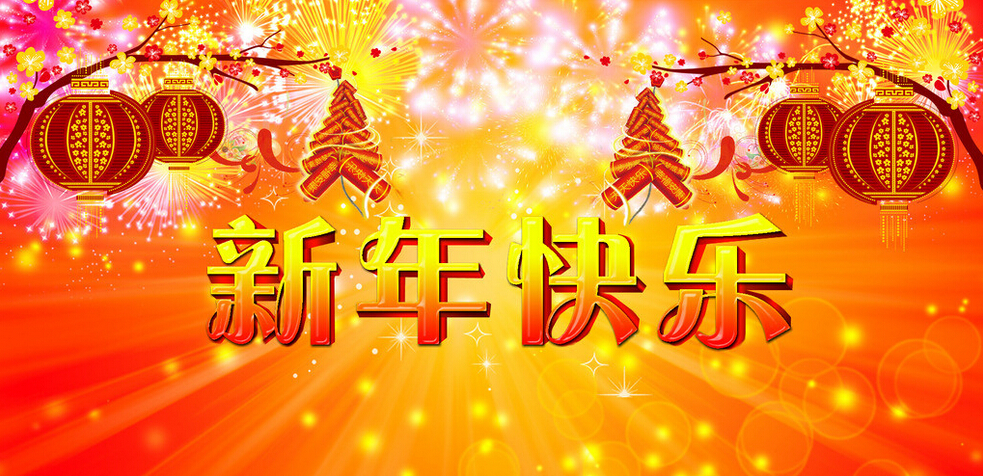 科颐办公全体同仁恭祝大家新年快乐！