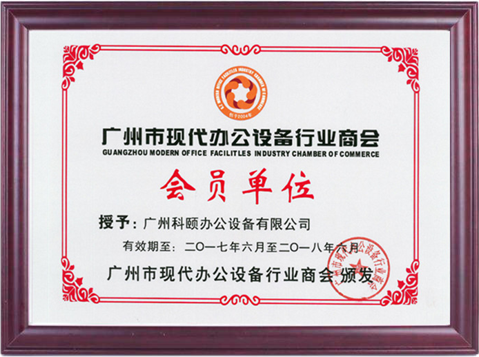 广州市现代办公设备行业商会 会员单位-科颐办公