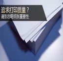 追求打印质量？千万别忽略纸张重要性！