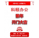 鞭炮一响，黄金万两！科颐办公全体同仁给您拜年啦！
