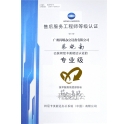热烈庆祝我司技术员蔡晓南师傅荣获柯尼卡美能达售后服务工程师等级认证的专业级！