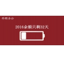 2016余额不足，只剩32天
